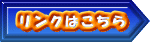 リンクはこちら 
