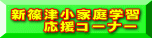 新篠津小家庭学習 　　応援コーナー
