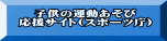 子供の運動あそび 応援サイト(スポーツ庁)