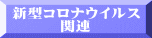 新型コロナウイルス 関連 