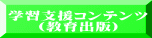 学習支援コンテンツ （教育出版）