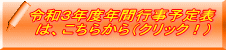 令和３年度年間行事予定表 は、こちらから（クリック！）