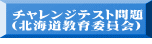チャレンジテスト問題 (北海道教育委員会） 