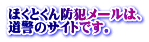 ほくとくん防犯メールは、 道警のサイトです。