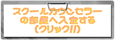 スクールカウンセラー の部屋へ入室する （クリック！！）
